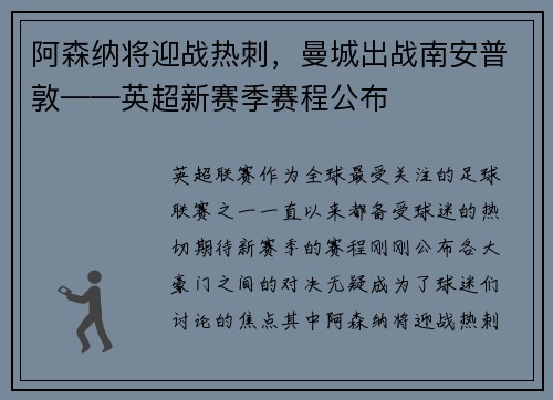 阿森纳将迎战热刺，曼城出战南安普敦——英超新赛季赛程公布