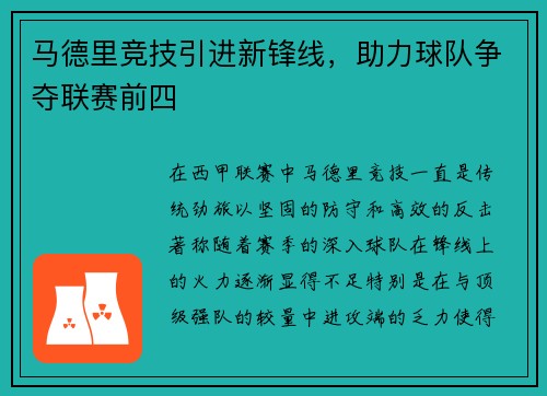 马德里竞技引进新锋线，助力球队争夺联赛前四
