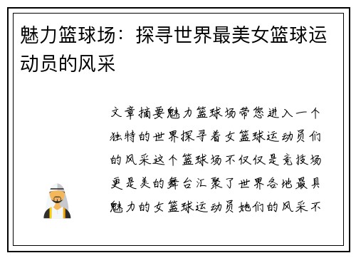 魅力篮球场：探寻世界最美女篮球运动员的风采