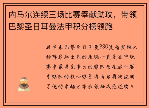 内马尔连续三场比赛奉献助攻，带领巴黎圣日耳曼法甲积分榜领跑