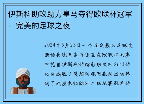 伊斯科助攻助力皇马夺得欧联杯冠军：完美的足球之夜