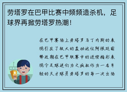 劳塔罗在巴甲比赛中频频造杀机，足球界再掀劳塔罗热潮！
