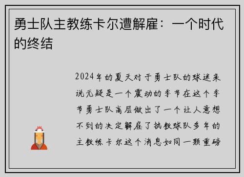 勇士队主教练卡尔遭解雇：一个时代的终结