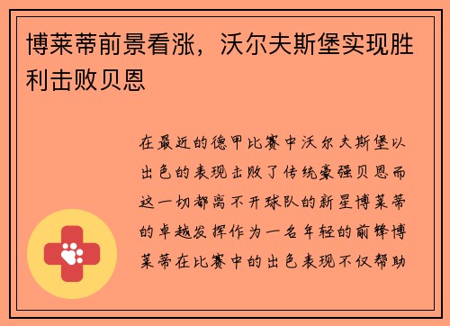 博莱蒂前景看涨，沃尔夫斯堡实现胜利击败贝恩