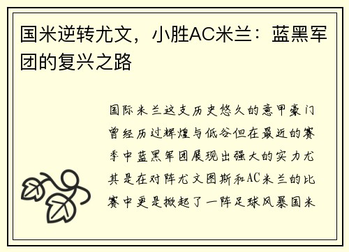 国米逆转尤文，小胜AC米兰：蓝黑军团的复兴之路