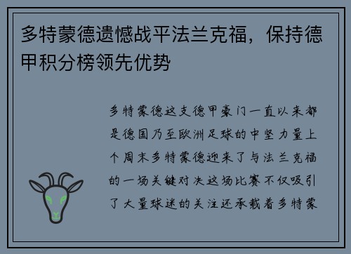 多特蒙德遗憾战平法兰克福，保持德甲积分榜领先优势