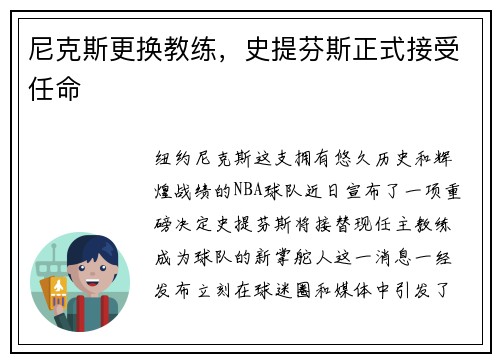 尼克斯更换教练，史提芬斯正式接受任命