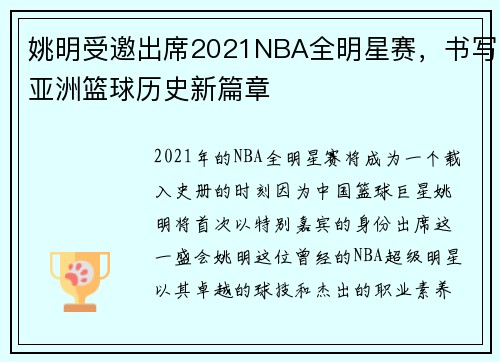 姚明受邀出席2021NBA全明星赛，书写亚洲篮球历史新篇章