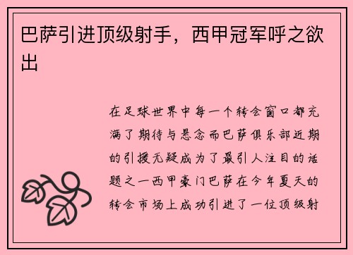 巴萨引进顶级射手，西甲冠军呼之欲出