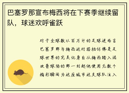 巴塞罗那宣布梅西将在下赛季继续留队，球迷欢呼雀跃