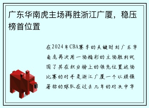 广东华南虎主场再胜浙江广厦，稳压榜首位置
