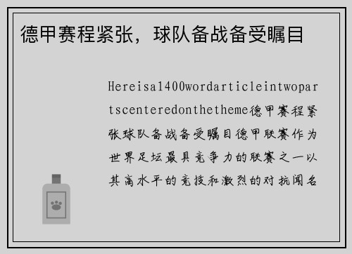 德甲赛程紧张，球队备战备受瞩目