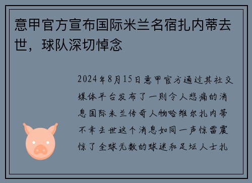 意甲官方宣布国际米兰名宿扎内蒂去世，球队深切悼念