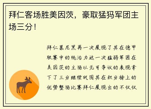 拜仁客场胜美因茨，豪取猛犸军团主场三分！