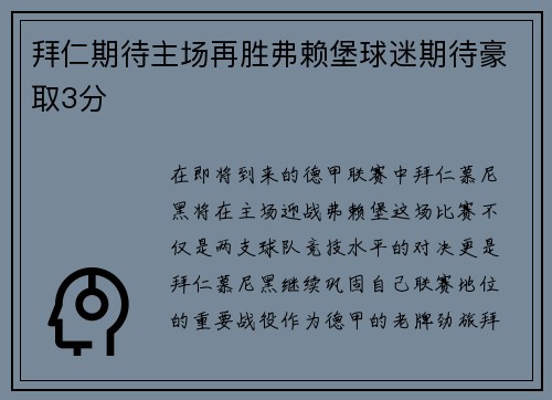 拜仁期待主场再胜弗赖堡球迷期待豪取3分