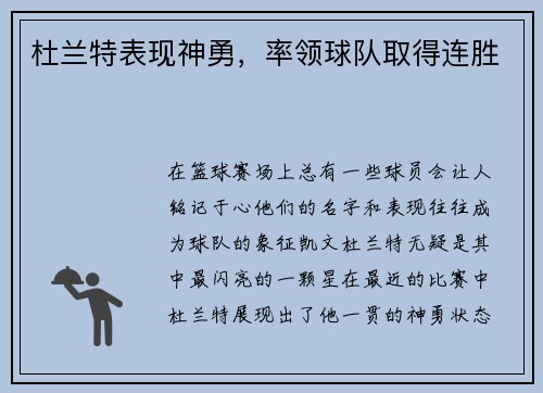 杜兰特表现神勇，率领球队取得连胜