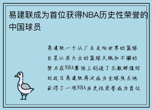 易建联成为首位获得NBA历史性荣誉的中国球员