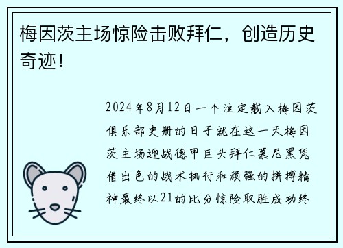 梅因茨主场惊险击败拜仁，创造历史奇迹！