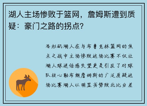 湖人主场惨败于篮网，詹姆斯遭到质疑：豪门之路的拐点？