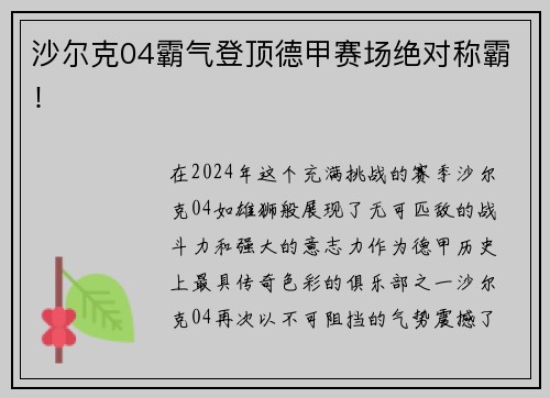 沙尔克04霸气登顶德甲赛场绝对称霸！