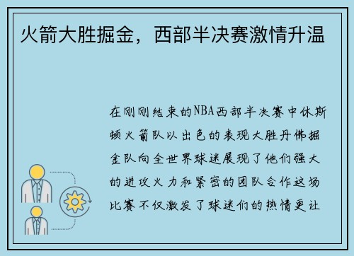 火箭大胜掘金，西部半决赛激情升温