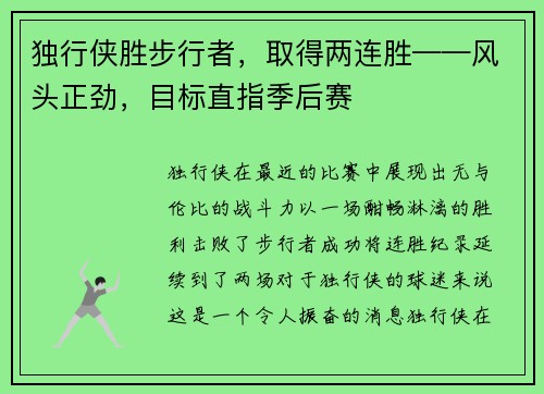 独行侠胜步行者，取得两连胜——风头正劲，目标直指季后赛