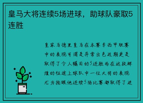 皇马大将连续5场进球，助球队豪取5连胜