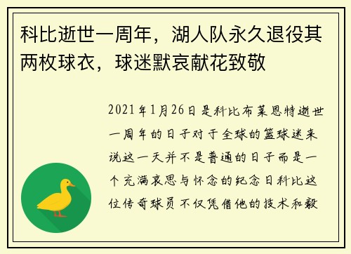 科比逝世一周年，湖人队永久退役其两枚球衣，球迷默哀献花致敬