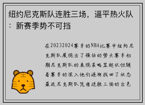 纽约尼克斯队连胜三场，逼平热火队：新赛季势不可挡