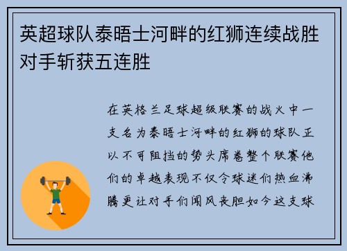 英超球队泰晤士河畔的红狮连续战胜对手斩获五连胜