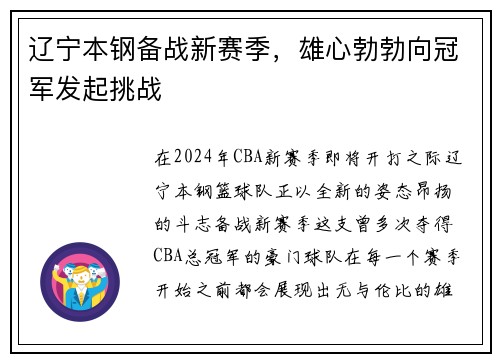 辽宁本钢备战新赛季，雄心勃勃向冠军发起挑战
