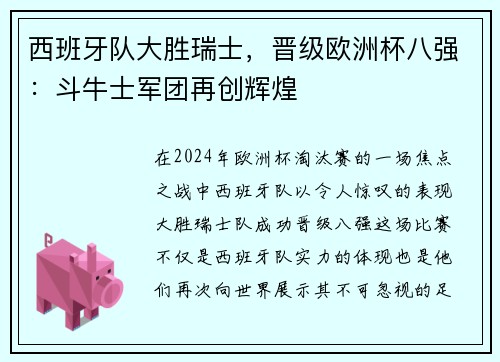 西班牙队大胜瑞士，晋级欧洲杯八强：斗牛士军团再创辉煌