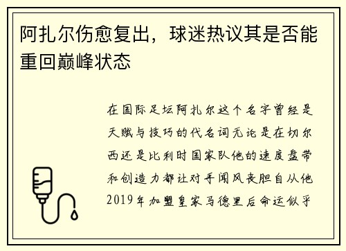 阿扎尔伤愈复出，球迷热议其是否能重回巅峰状态