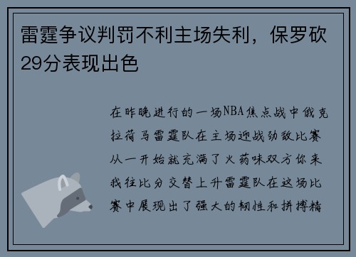 雷霆争议判罚不利主场失利，保罗砍29分表现出色