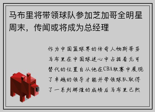 马布里将带领球队参加芝加哥全明星周末，传闻或将成为总经理