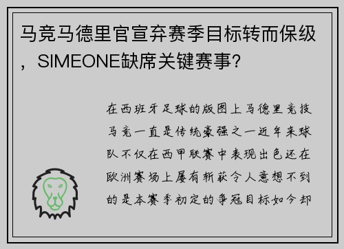 马竞马德里官宣弃赛季目标转而保级，SIMEONE缺席关键赛事？